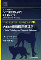 Amazon.co.jp: 犬と猫の最新臨床病理学 (サンダ-スベテリナリ